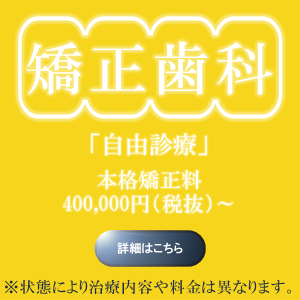 矯正歯科バナー