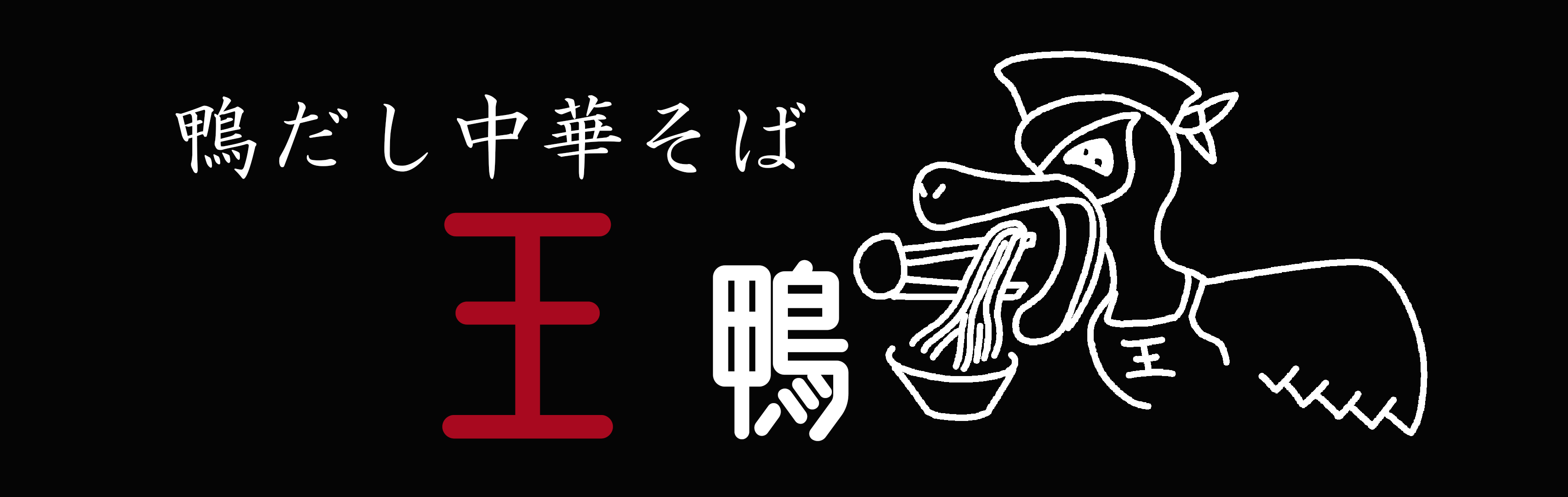 鴨だし中華そば王鴨