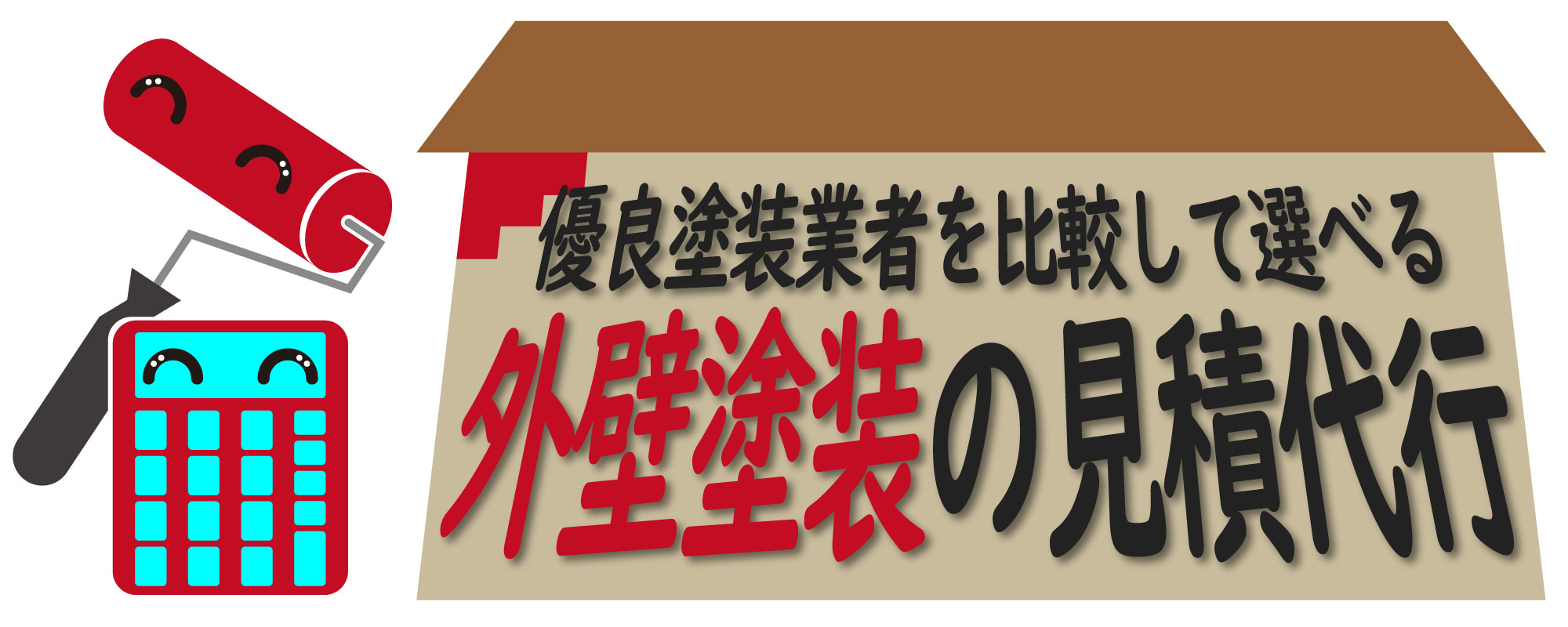 外壁塗装工事の一括見積もりサイト